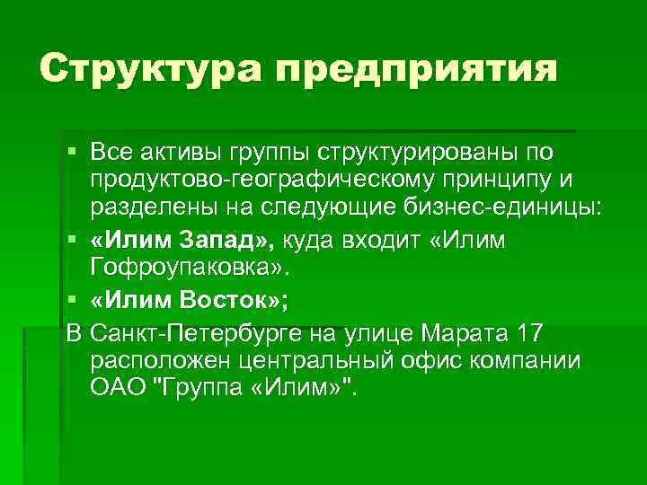 Структура предприятия § Все активы группы структурированы по продуктово-географическому принципу и разделены на следующие