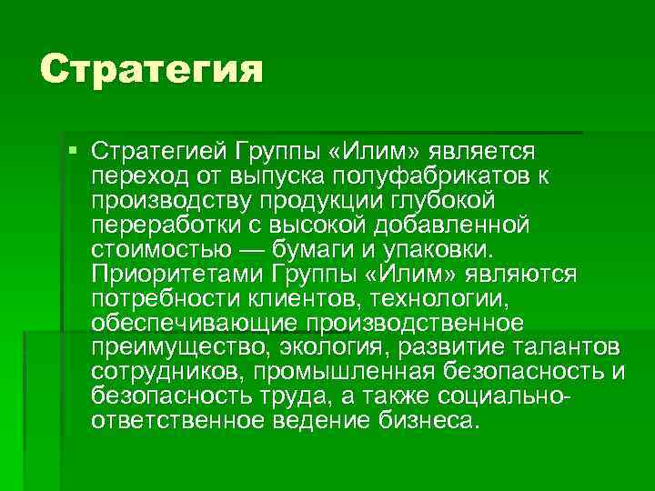 Стратегия § Стратегией Группы «Илим» является переход от выпуска полуфабрикатов к производству продукции глубокой