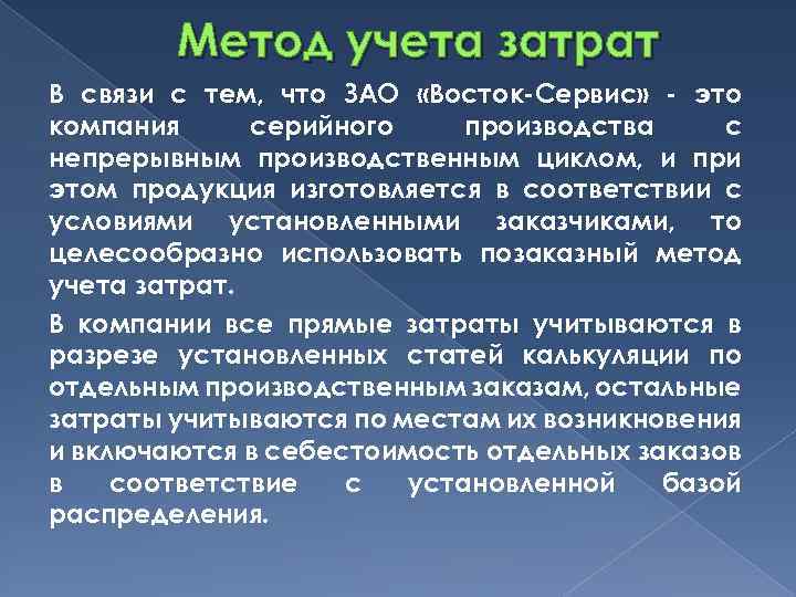 Метод учета затрат В связи с тем, что ЗАО «Восток-Сервис» - это компания серийного