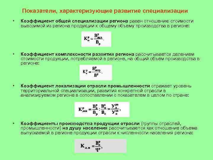 Уровень специализации рабочих мест характеризуется коэффициентом. Показатели характеризующие развитие специализации.. Коэффициент специализации предприятия. Коэффициент специализации отрасли. Коэффициент специализации региона.