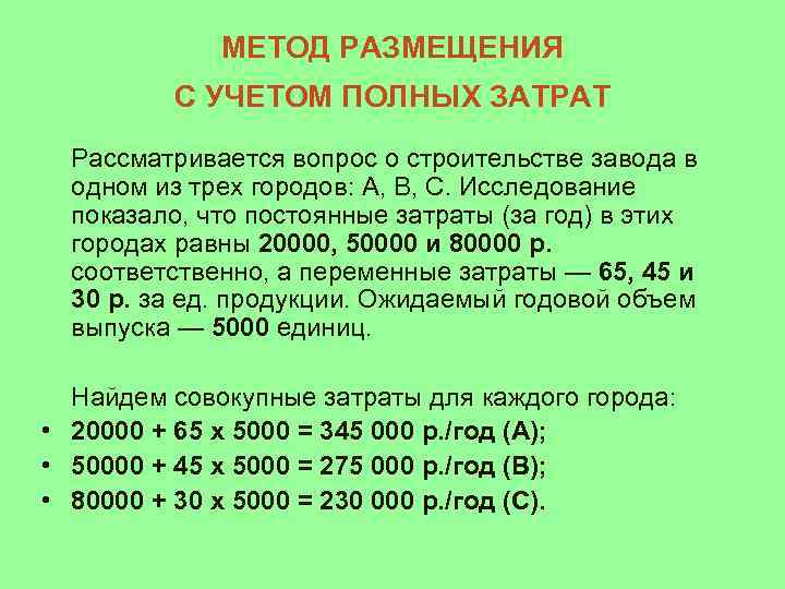 Полный расход. Метод размещения с учетом полных затрат. Метод размещения. Метод учета полных затрат. Чему равны полные издержки.