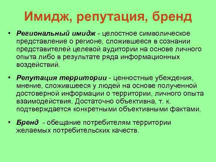 Образ репутация. Имидж и репутация. Репутация имиджелогия. Имидж и репутация региона. Репутация региона это.