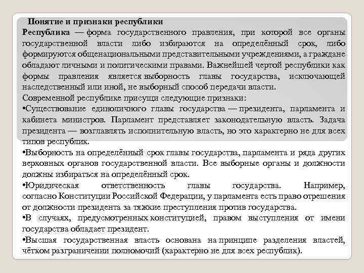 Понятие и признаки республики Республика — форма государственного правления, при которой все органы государственной