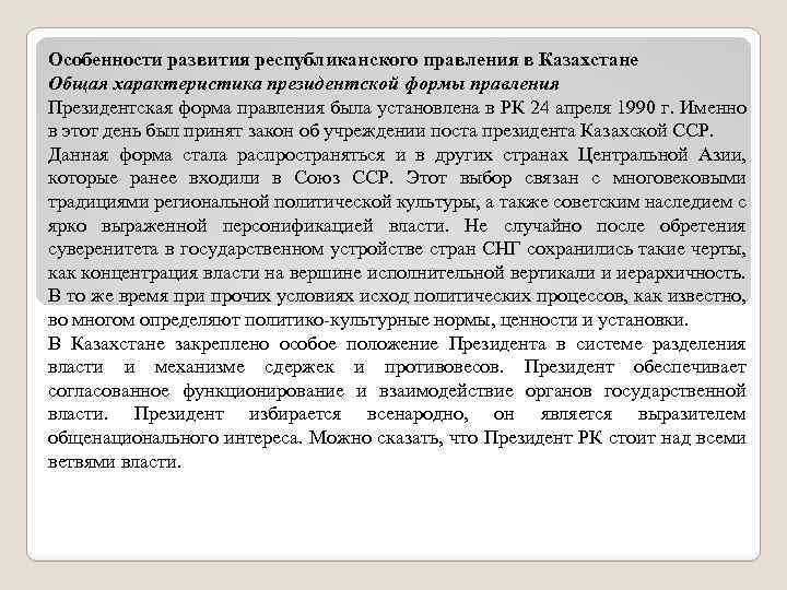 Особенности развития республиканского правления в Казахстане Общая характеристика президентской формы правления Президентская форма правления