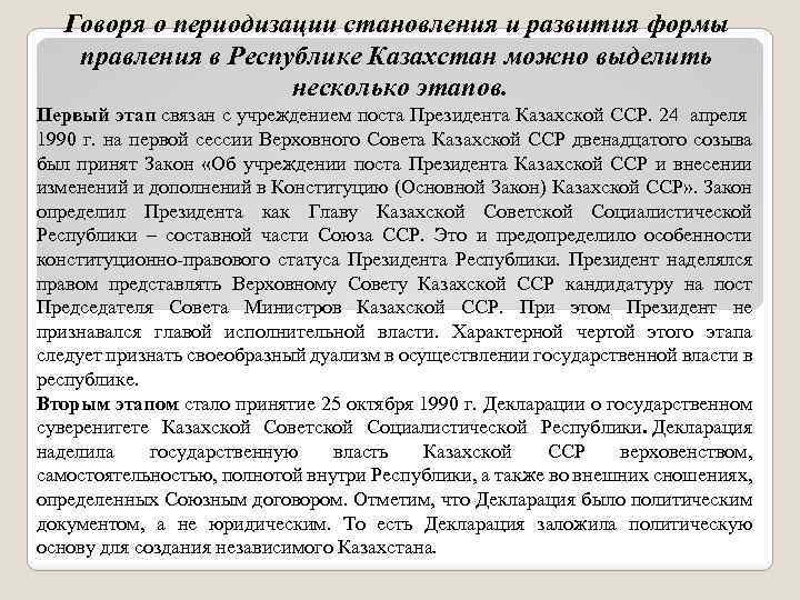 Говоря о периодизации становления и развития формы правления в Республике Казахстан можно выделить несколько