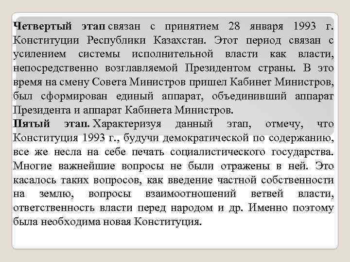 Четвертый этап связан с принятием 28 января 1993 г. Конституции Республики Казахстан. Этот период