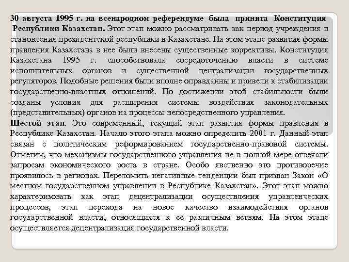 30 августа 1995 г. на всенародном референдуме была принята Конституция Республики Казахстан. Этот этап