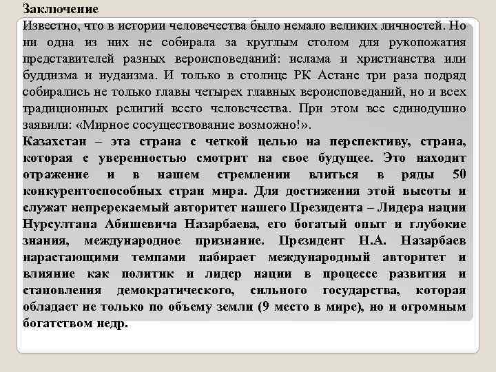 Заключение Известно, что в истории человечества было немало великих личностей. Но ни одна из