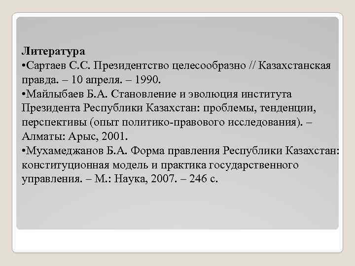 Литература • Сартаев С. С. Президентство целесообразно // Казахстанская правда. – 10 апреля. –