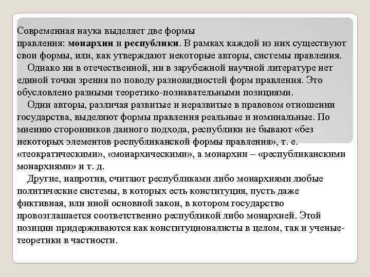 Современная наука выделяет две формы правления: монархии и республики. В рамках каждой из них