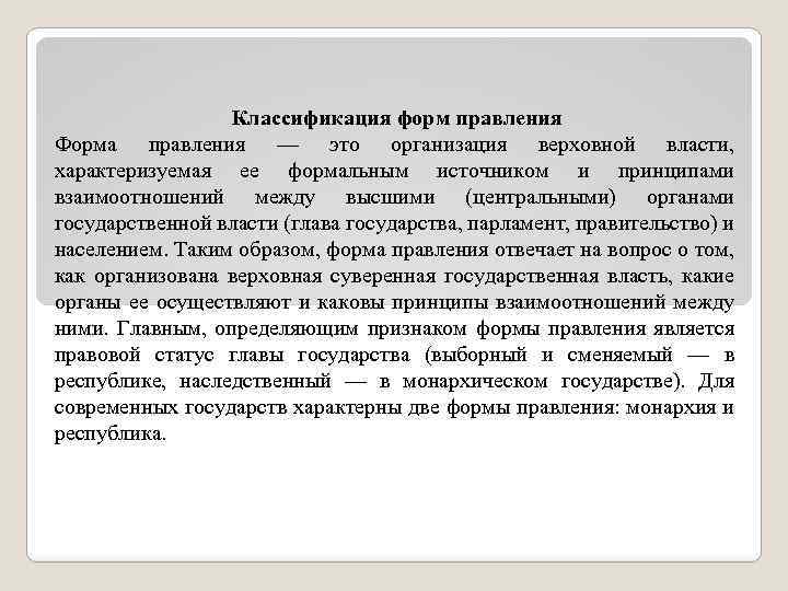 Классификация форм правления Форма правления — это организация верховной власти, характеризуемая ее формальным источником