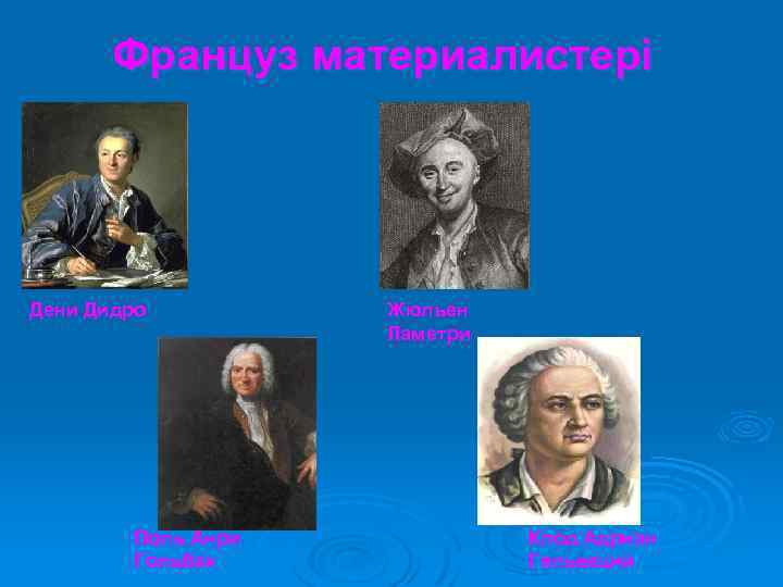 Француз материалистері Дени Дидро Поль Анри Гольбах Жюльен Ламетри Клод Адриан Гельвеций 