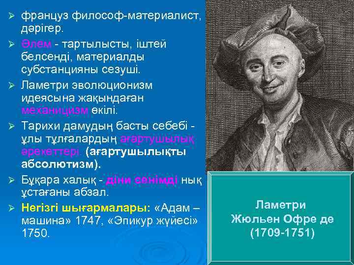 Ø Ø Ø француз философ-материалист, дәрігер. Әлем - тартылысты, іштей белсенді, материалды субстанцияны сезуші.