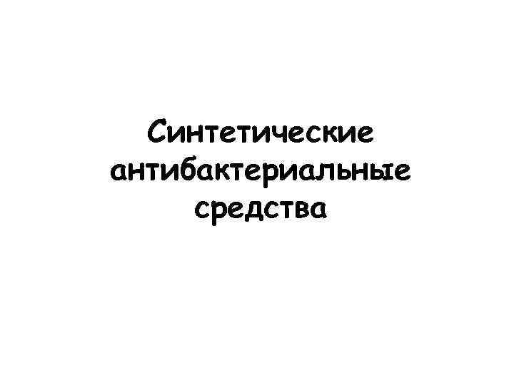 Синтетические антибактериальные средства 