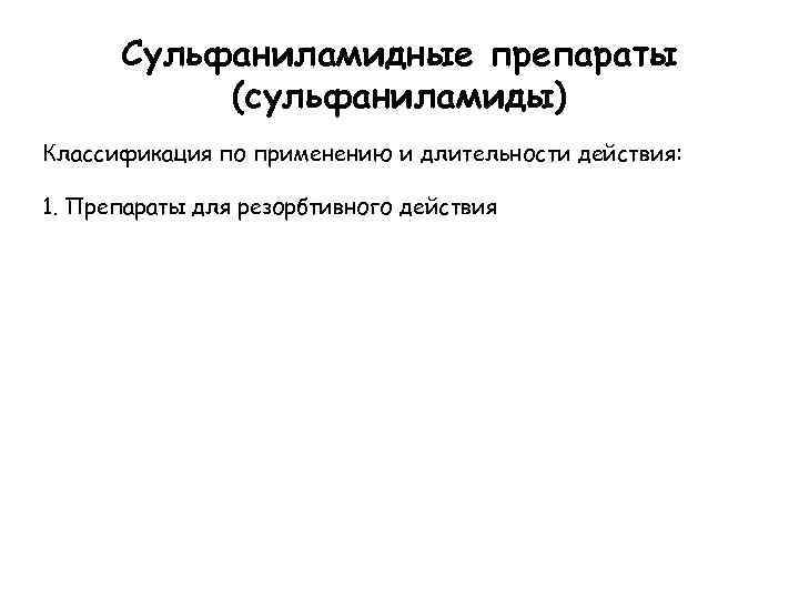 Сульфаниламидные препараты (сульфаниламиды) Классификация по применению и длительности действия: 1. Препараты для резорбтивного действия