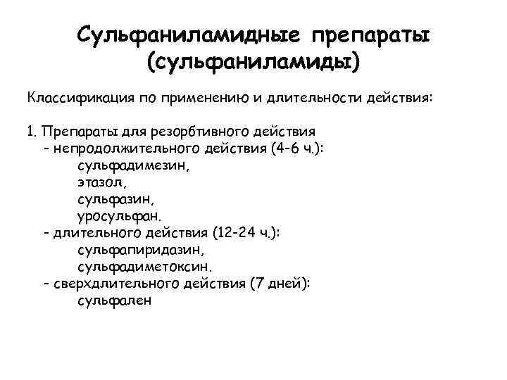 Сульфаниламидные препараты (сульфаниламиды) Классификация по применению и длительности действия: 1. Препараты для резорбтивного действия