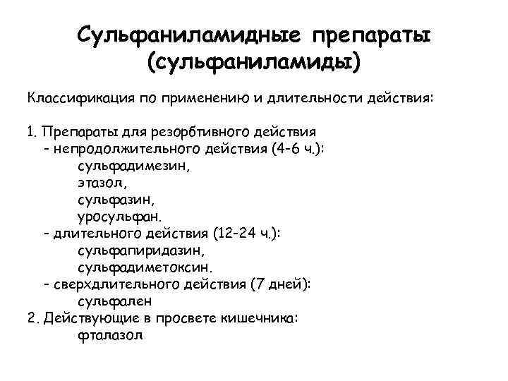 Сульфаниламидные препараты (сульфаниламиды) Классификация по применению и длительности действия: 1. Препараты для резорбтивного действия