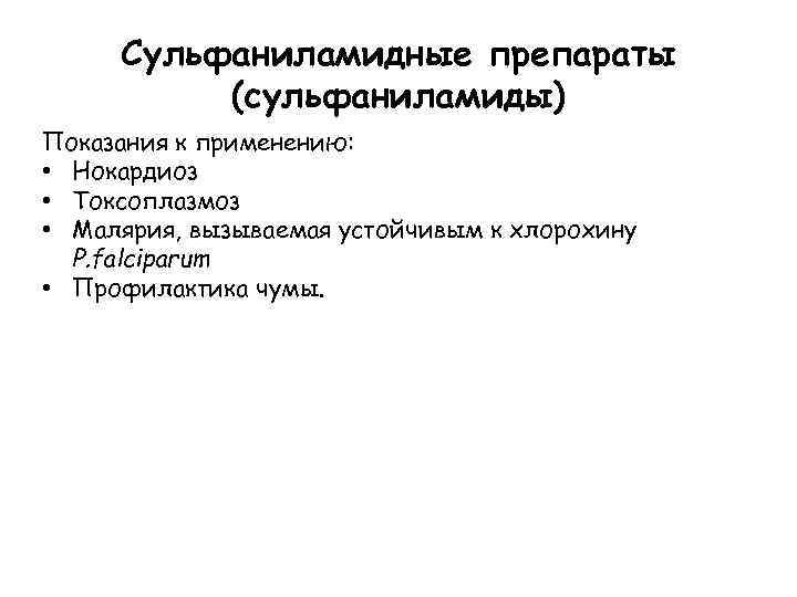 Сульфаниламидные препараты (сульфаниламиды) Показания к применению: • Нокардиоз • Токсоплазмоз • Малярия, вызываемая устойчивым
