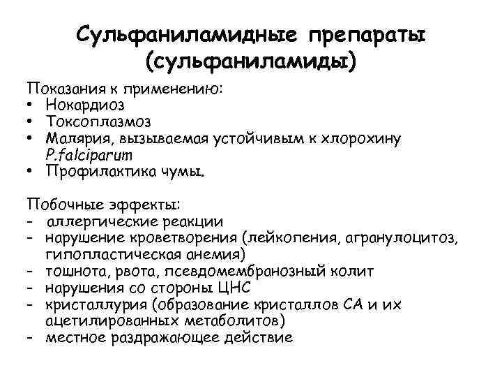 Сульфаниламидные препараты (сульфаниламиды) Показания к применению: • Нокардиоз • Токсоплазмоз • Малярия, вызываемая устойчивым