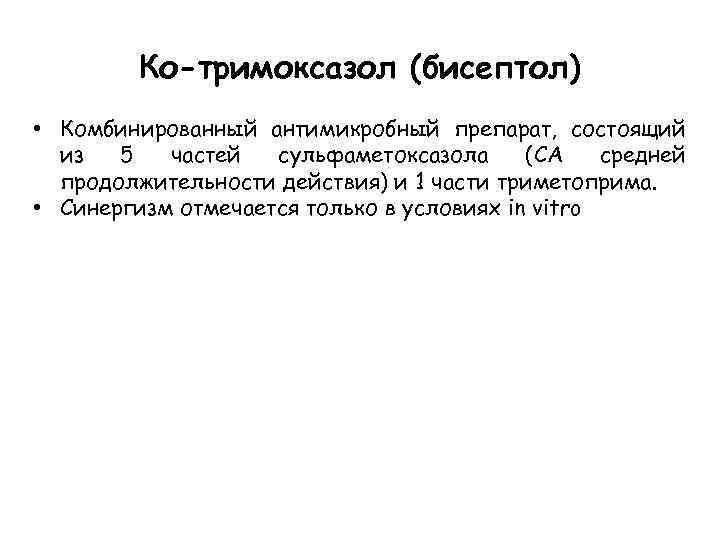 Ко-тримоксазол (бисептол) • Комбинированный антимикробный препарат, состоящий из 5 частей сульфаметоксазола (СА средней продолжительности