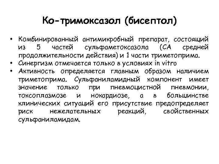 Ко-тримоксазол (бисептол) • Комбинированный антимикробный препарат, состоящий из 5 частей сульфаметоксазола (СА средней продолжительности