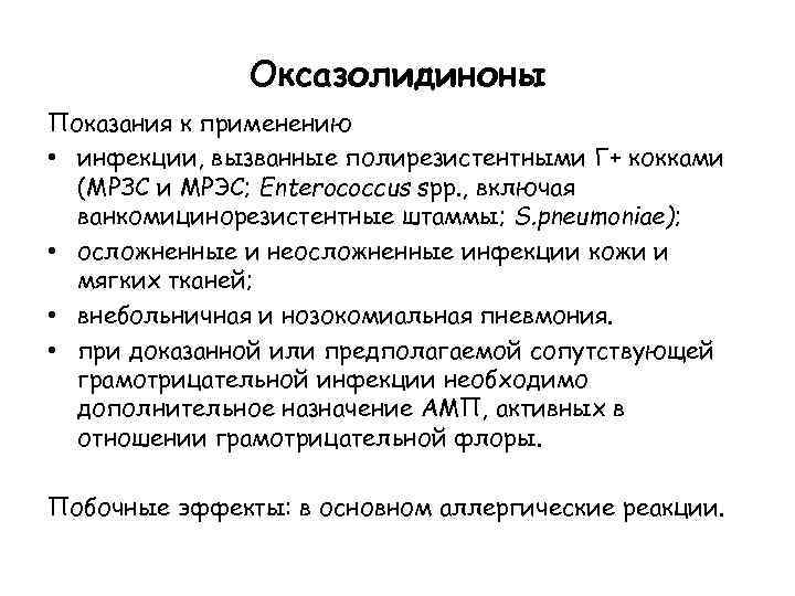 Оксазолидиноны Показания к применению • инфекции, вызванные полирезистентными Г+ кокками (MРЗС и МРЭС; Enterococcus