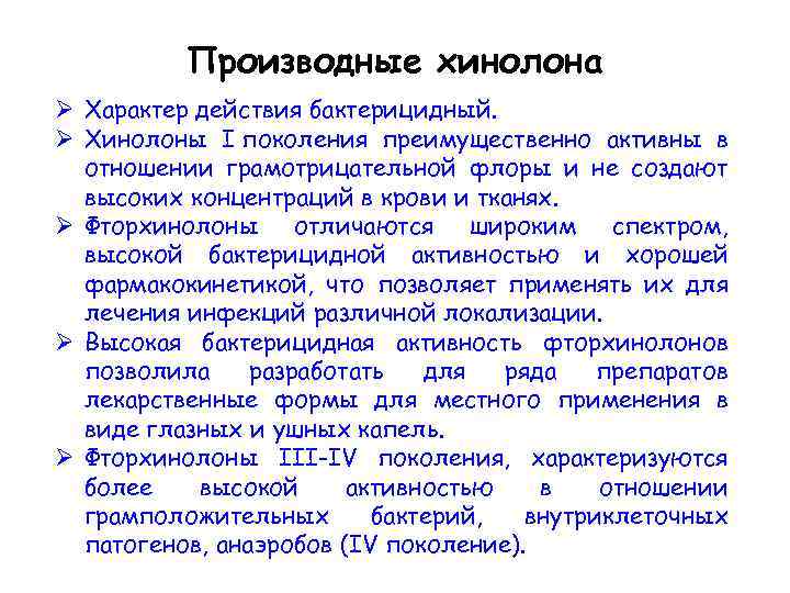 Производные хинолона Ø Характер действия бактерицидный. Ø Хинолоны I поколения преимущественно активны в отношении