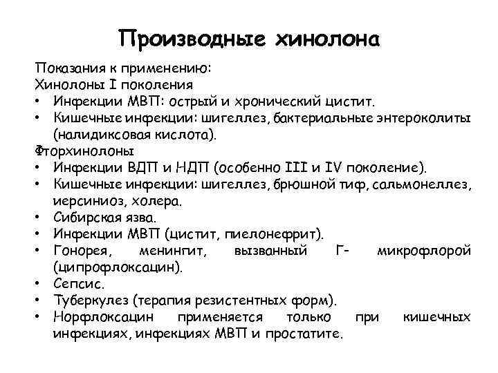 Производные хинолона Показания к применению: Хинолоны I поколения • Инфекции МВП: острый и хронический