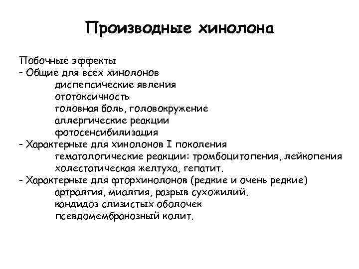 Производные хинолона Побочные эффекты - Общие для всех хинолонов диспепсические явления ототоксичность головная боль,