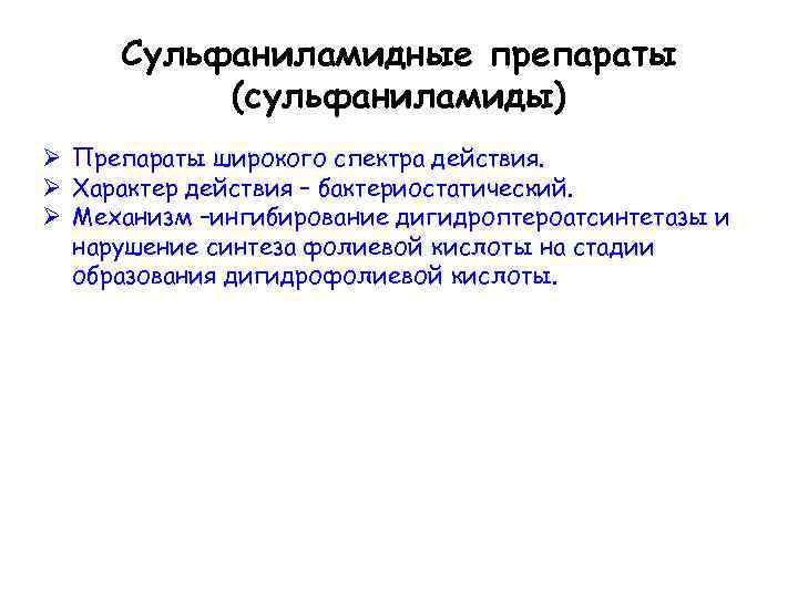 Сульфаниламидные препараты (сульфаниламиды) Ø Препараты широкого спектра действия. Ø Характер действия – бактериостатический. Ø
