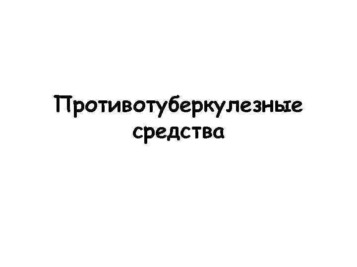 Противотуберкулезные средства 