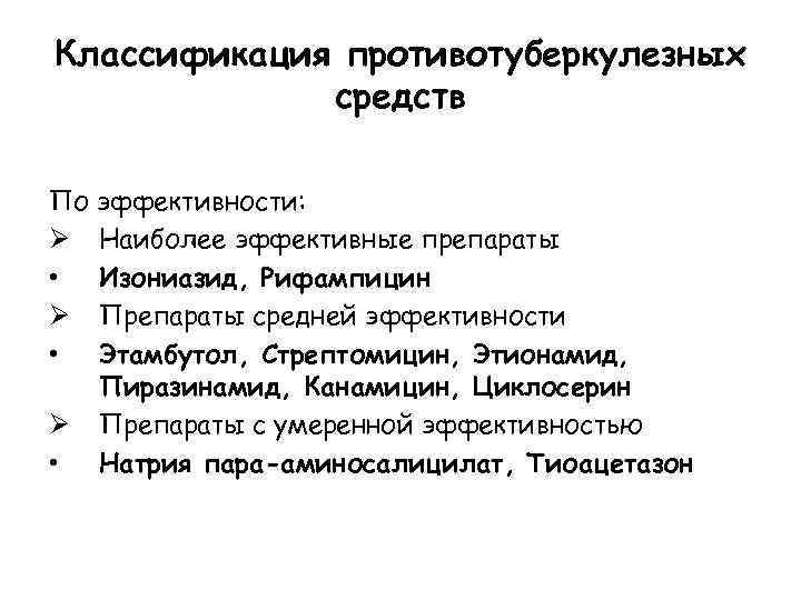 Классификация противотуберкулезных средств По эффективности: Ø Наиболее эффективные препараты • Изониазид, Рифампицин Ø Препараты