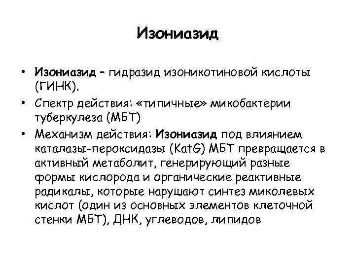 Изониазид • Изониазид – гидразид изоникотиновой кислоты (ГИНК). • Спектр действия: «типичные» микобактерии туберкулеза