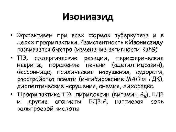 Изониазид • Эффективен при всех формах туберкулеза и в целях профилактики. Резистентность к Изониазиду