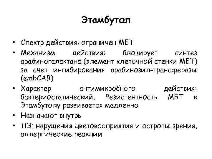 Этамбутол • Спектр действия: ограничен МБТ • Механизм действия: блокирует синтез арабиногалактана (элемент клеточной