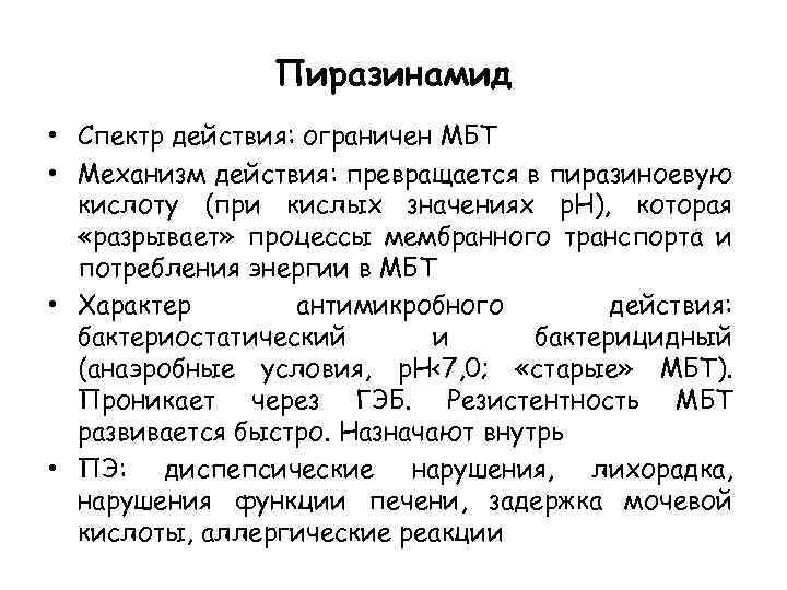 Пиразинамид • Спектр действия: ограничен МБТ • Механизм действия: превращается в пиразиноевую кислоту (при