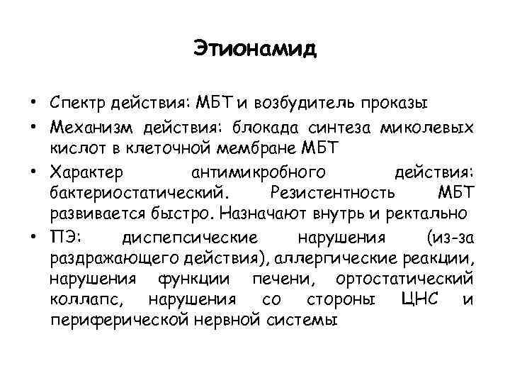 Этионамид • Спектр действия: МБТ и возбудитель проказы • Механизм действия: блокада синтеза миколевых