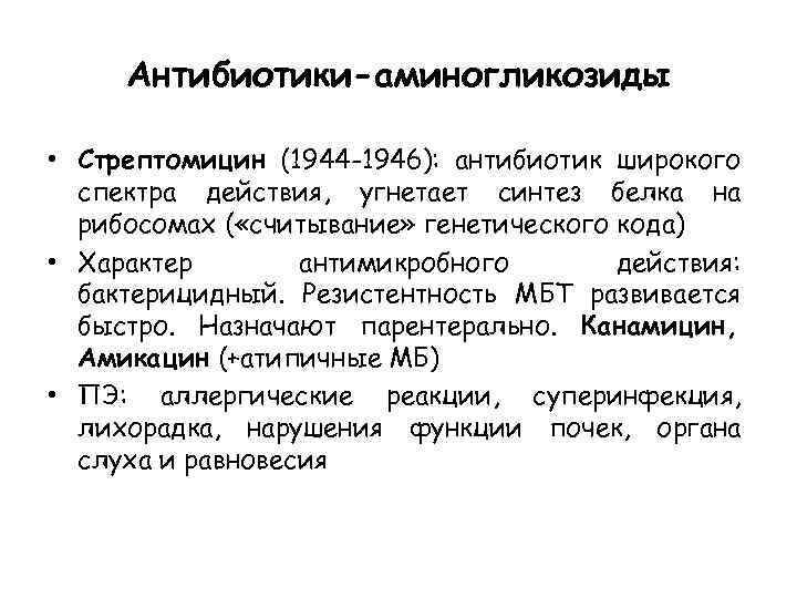 Антибиотики-аминогликозиды • Стрептомицин (1944 -1946): антибиотик широкого спектра действия, угнетает синтез белка на рибосомах