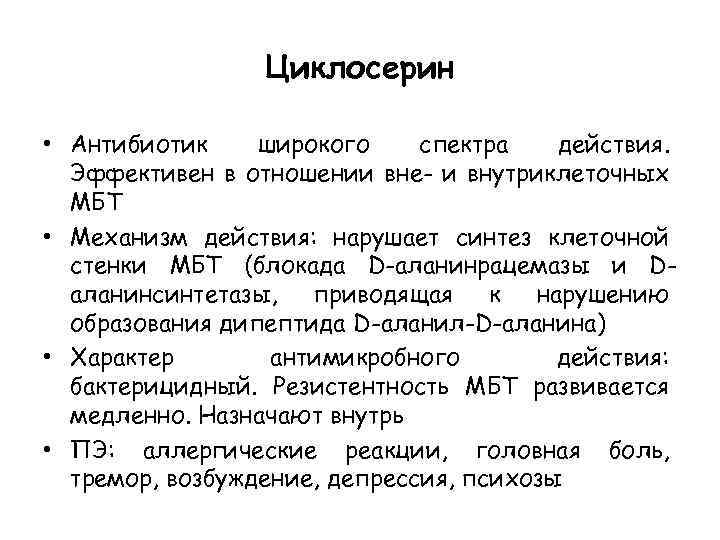 Циклосерин • Антибиотик широкого спектра действия. Эффективен в отношении вне- и внутриклеточных МБТ •