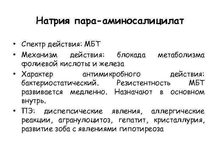 Натрия пара-аминосалицилат • Спектр действия: МБТ • Механизм действия: блокада метаболизма фолиевой кислоты и