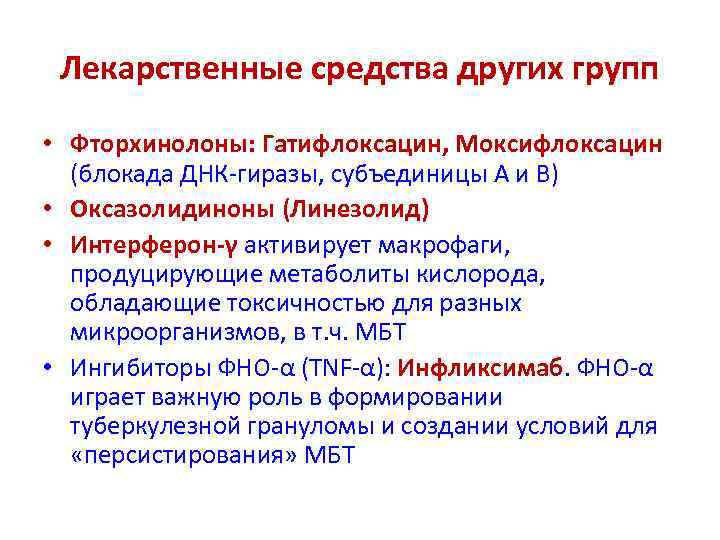 Лекарственные средства других групп • Фторхинолоны: Гатифлоксацин, Моксифлоксацин (блокада ДНК-гиразы, субъединицы А и В)