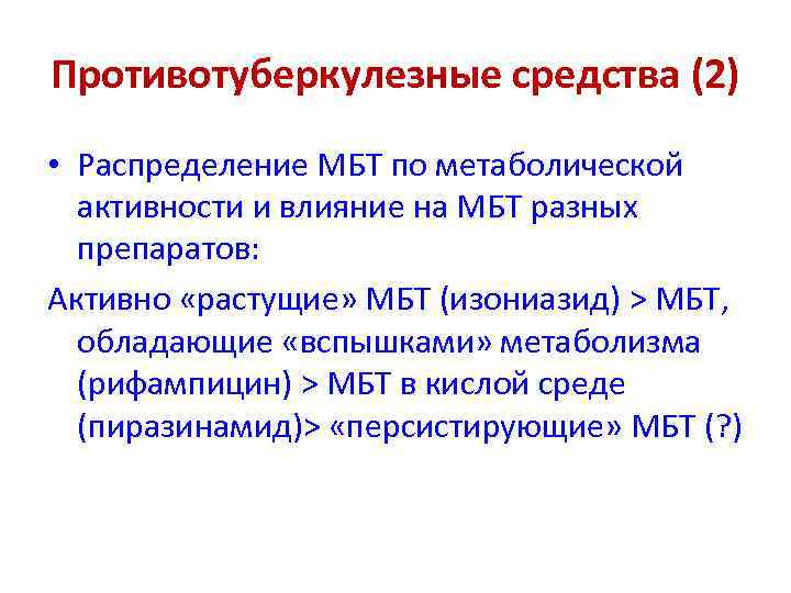 Противотуберкулезные средства (2) • Распределение МБТ по метаболической активности и влияние на МБТ разных