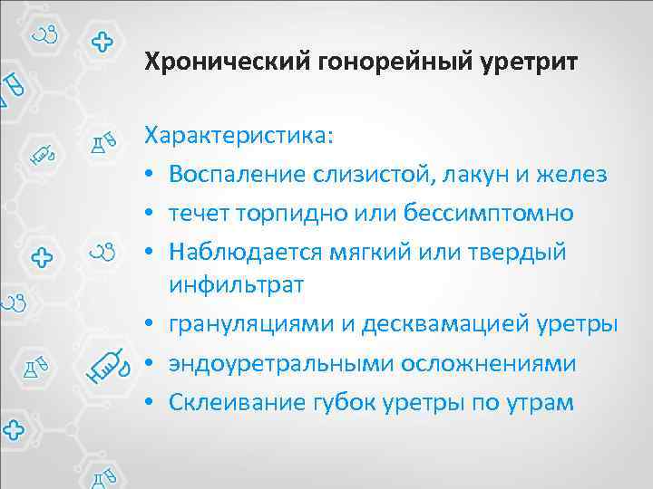 Хроническии гонореи ныи уретрит Характеристика: • Воспаление слизистой, лакун и желез • течет торпидно