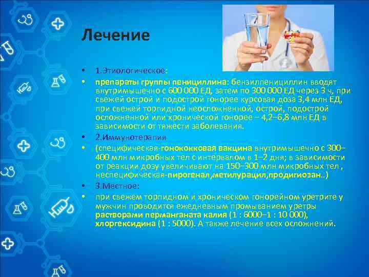 Лечение • • • 1. Этиологическое: препараты группы пенициллина: бензилпенициллин вводят внутримышечно с 600