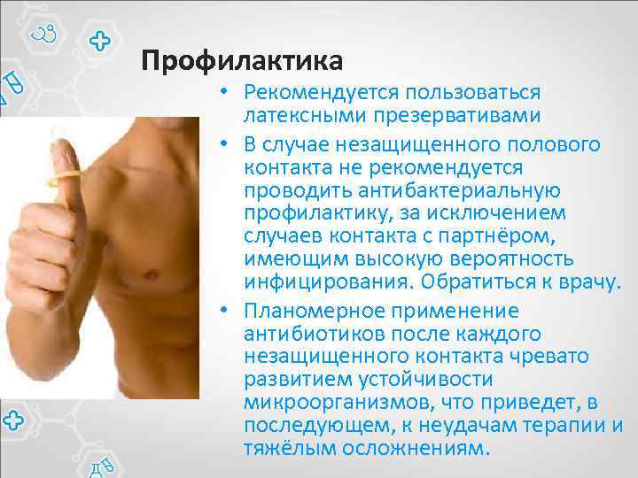 Профилактика • Рекомендуется пользоваться латексными презервативами • В случае незащищенного полового контакта не рекомендуется