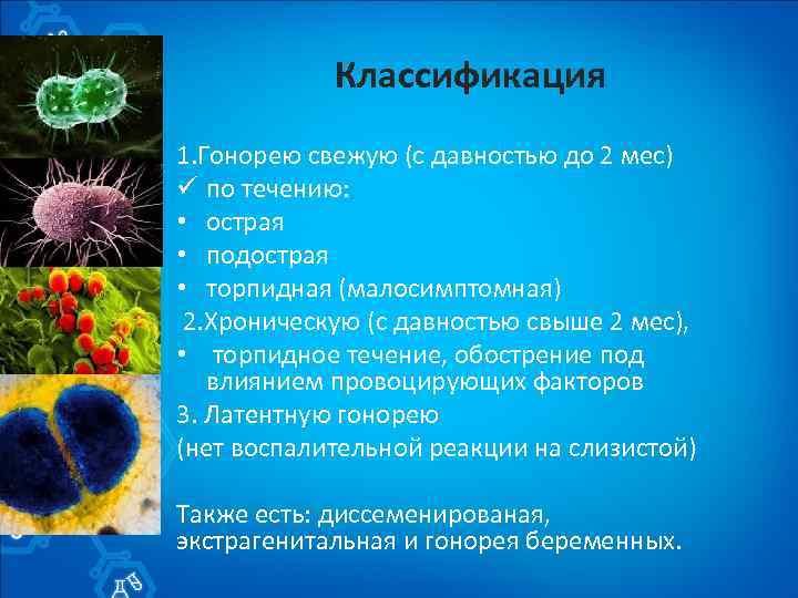 Классификация 1. Гонорею свежую (с давностью до 2 мес) ü по течению: • острая