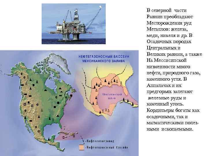 В северной части Равнин преобладают Месторождения руд Металлов: железа, меди, никеля и др. В