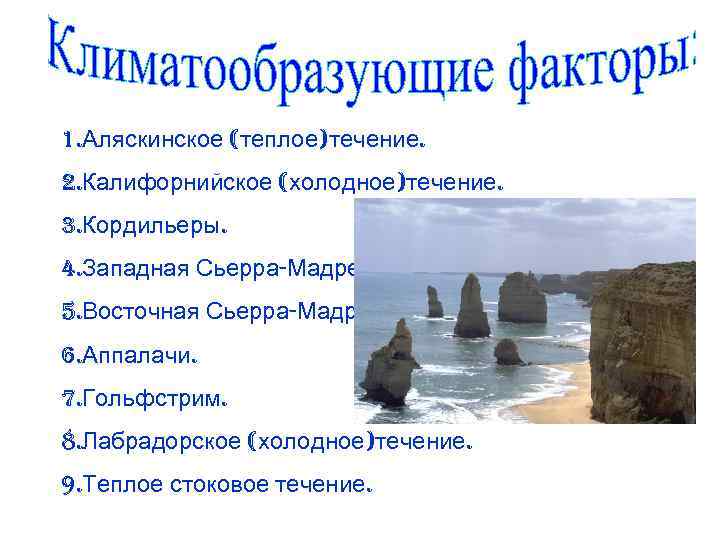 1. Аляскинское (теплое)течение. 2. Калифорнийское (холодное)течение. 3. Кордильеры. 4. Западная Сьерра-Мадре. 5. Восточная Сьерра-Мадре.