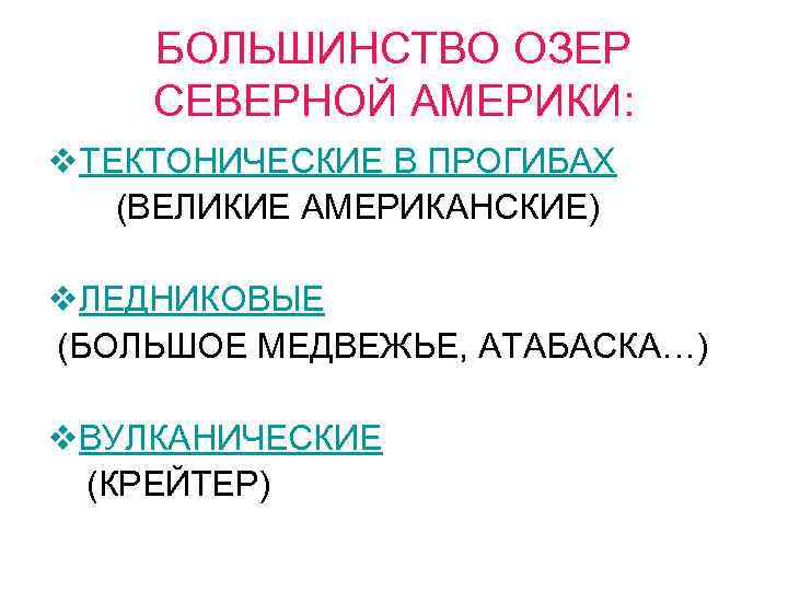 БОЛЬШИНСТВО ОЗЕР СЕВЕРНОЙ АМЕРИКИ: v. ТЕКТОНИЧЕСКИЕ В ПРОГИБАХ (ВЕЛИКИЕ АМЕРИКАНСКИЕ) v. ЛЕДНИКОВЫЕ (БОЛЬШОЕ МЕДВЕЖЬЕ,