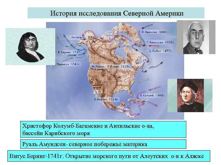 История исследования Северной Америки Христофор Колумб-Багамские и Антильские о-ва, бассейн Карибского моря Руаль Амундсен-